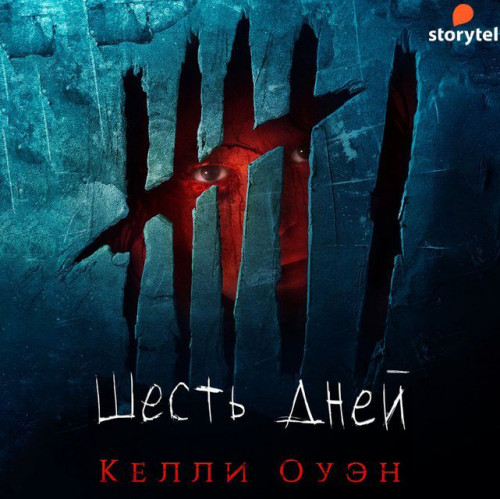 Шесть дней