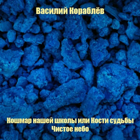 Кошмар нашей школы или Кости судьбы; Чи.