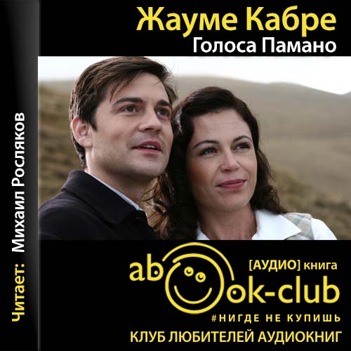 Голоса Памано