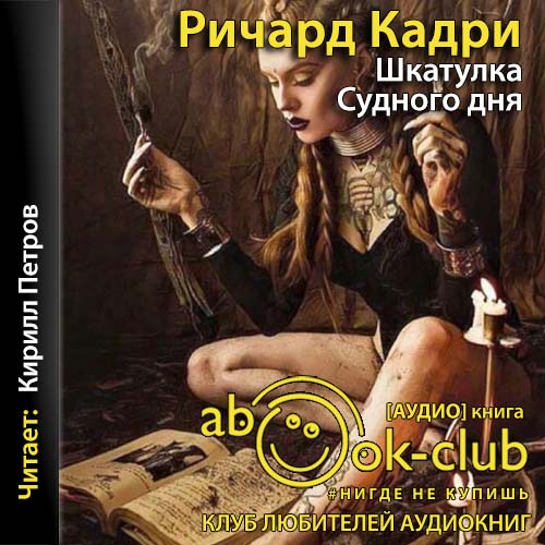 Шкатулка Судного дня