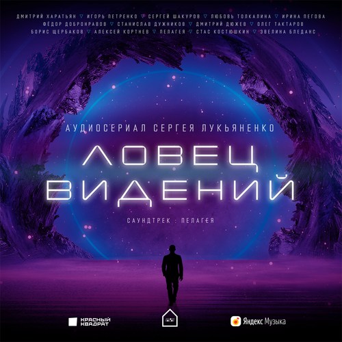 Сергей Лукьяненко | Ловец видений (Ауди.
