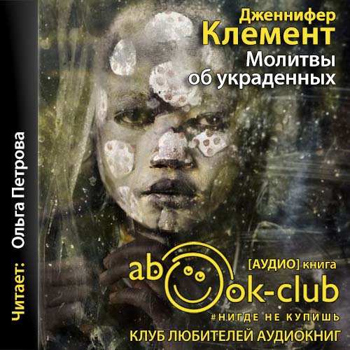Молитвы об украденных