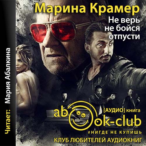 Не верь, не бойся, отпусти
