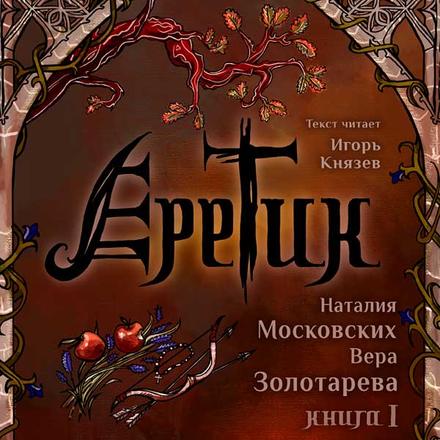 Еретик. Книга первая