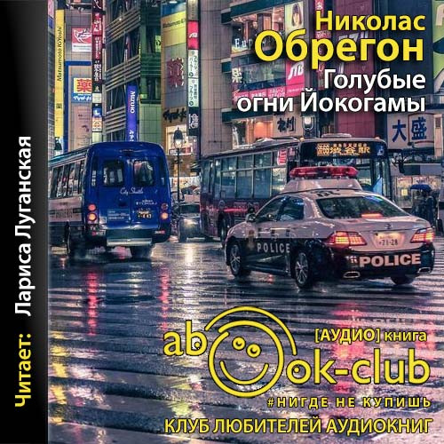 Голубые огни Йокогамы