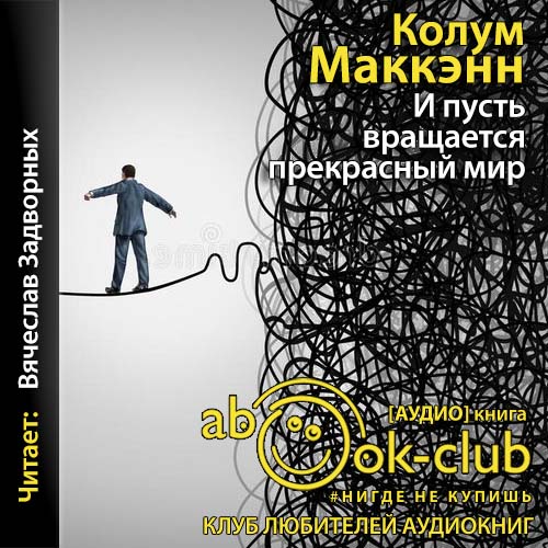 И пусть вращается прекрасный мир