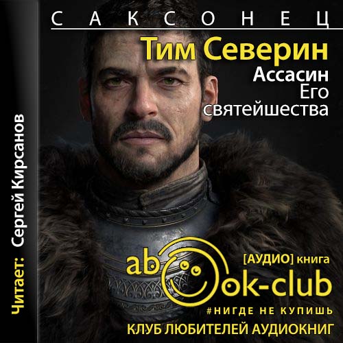 Ассасин Его святейшества