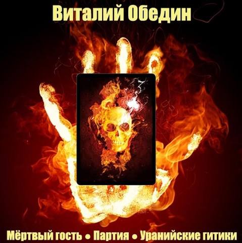 Мёртвый гость; Партия; Уранийские гитик.
