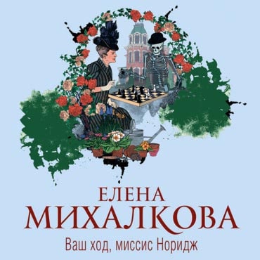 Ваш ход, миссис Норидж