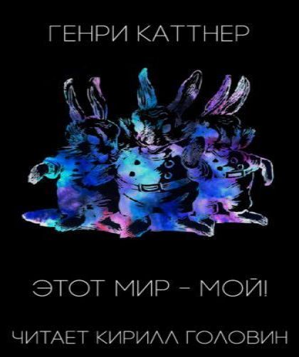 Этот мир мой 