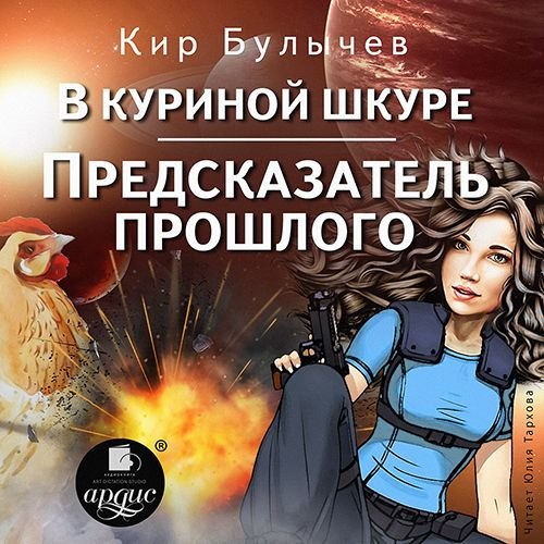 В куриной шкуре. Предсказатель прошлого.