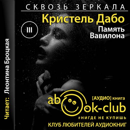 Память Вавилона
