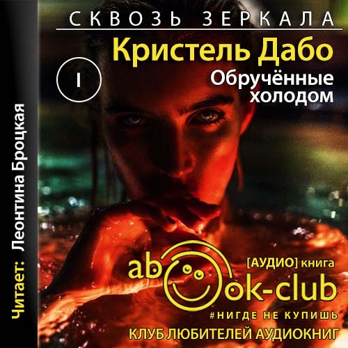 Обрученные холодом