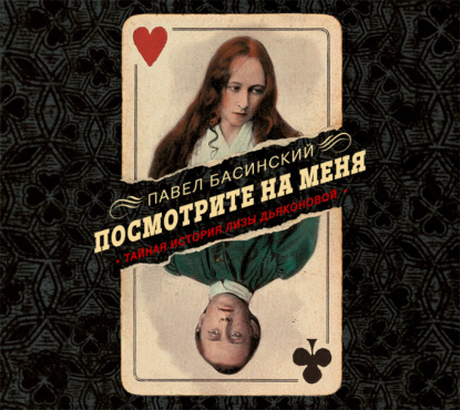 Посмотрите на меня. Тайная история Лизы