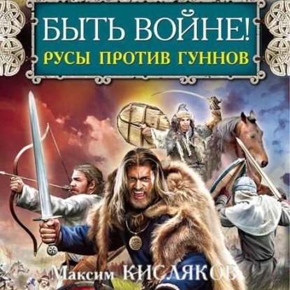 Быть войне! Русы против гуннов
