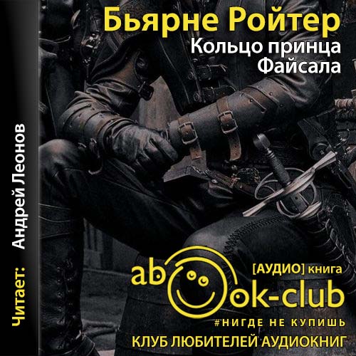 Кольцо принца Файсала