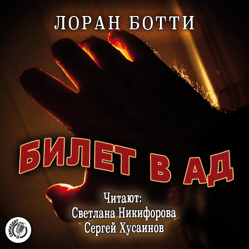 Билет в ад