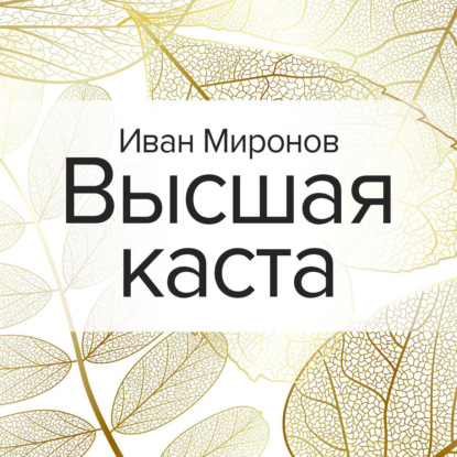 Высшая каста