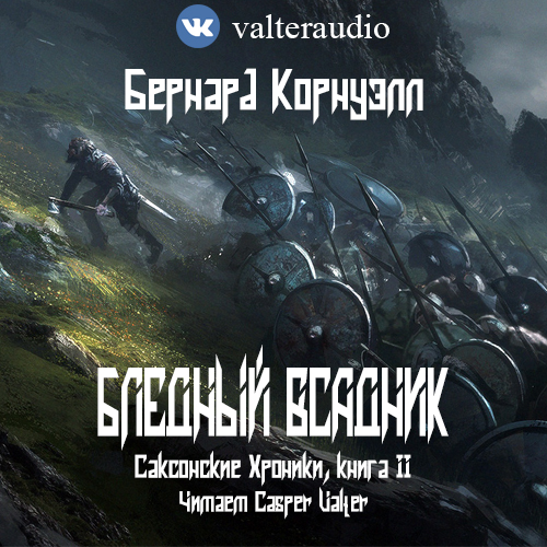 Бледный всадник