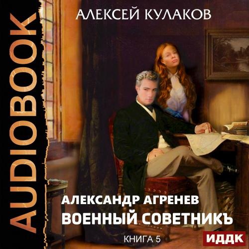 Кулаков Алексей - Александр Агренев 05,.