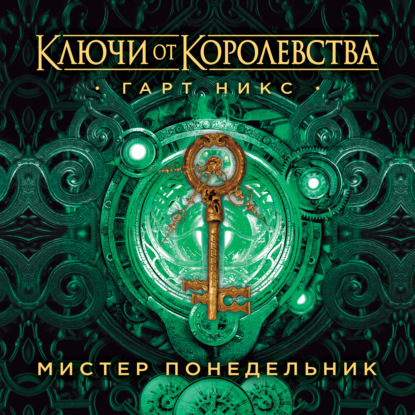 Мистер понедельник