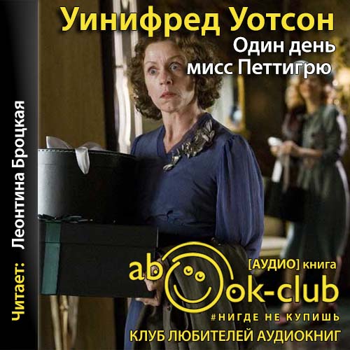 Один день мисс Петтигрю