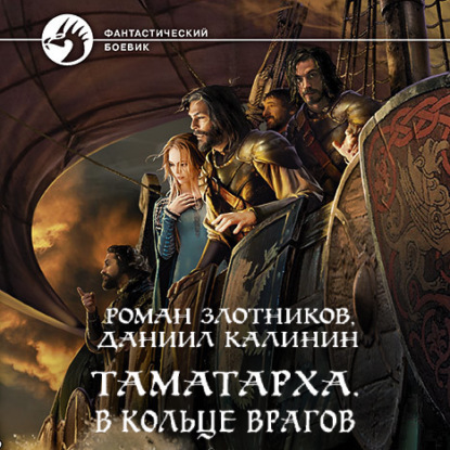 В кольце врагов