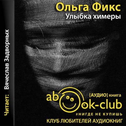 Улыбка химеры