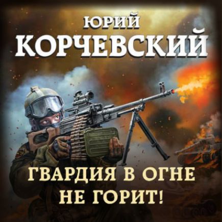 Гвардия в огне не горит!