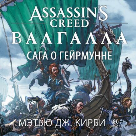 Валгалла Сага о Гейрмунне