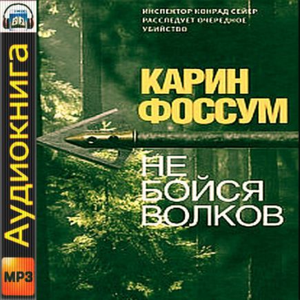 Не бойся волков