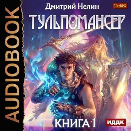 Тульпомансер