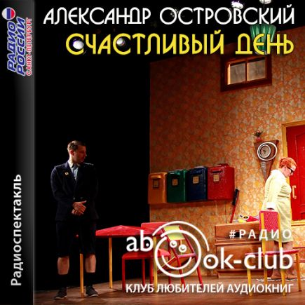 Счастливый день
