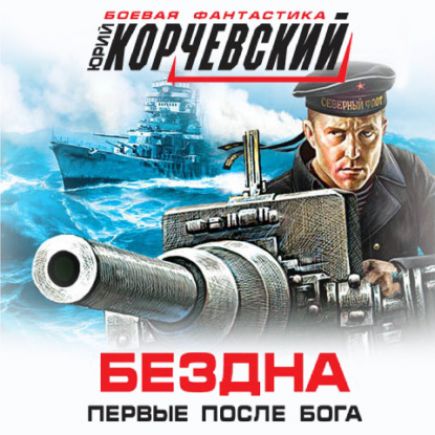 Бездна. Первые после бога (сборник)