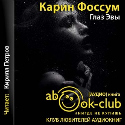 Глаз Эвы