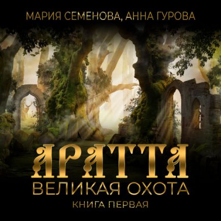 Великая Охота