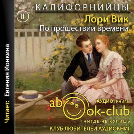 По прошествии времени
