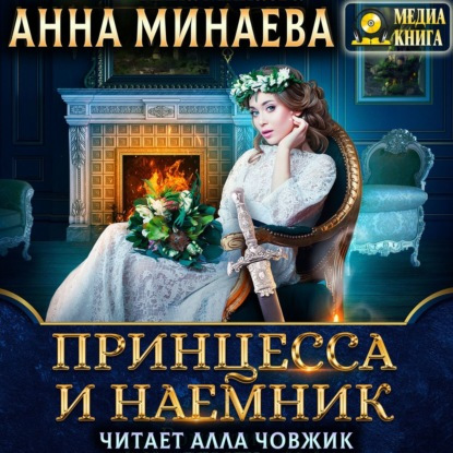 Принцесса и наёмник