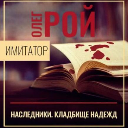Наследники. Кладбище надежд