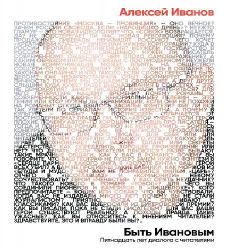 Быть Ивановым. Пятнадцать лет диалога с.