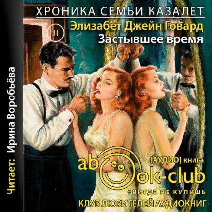 Застывшее время