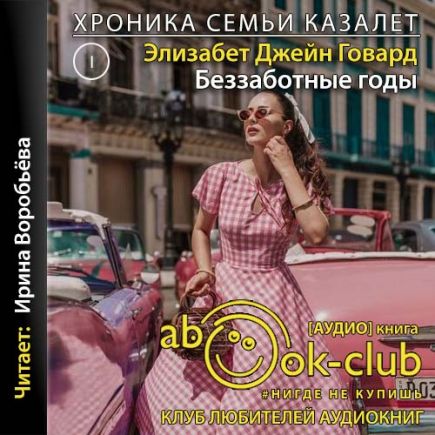 Беззаботные годы