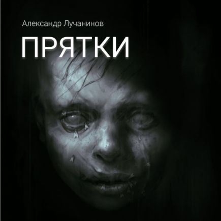 Прятки