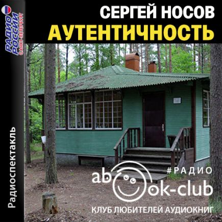 Аутентичность
