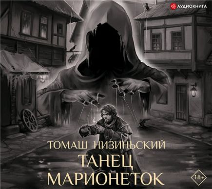 Танец марионеток