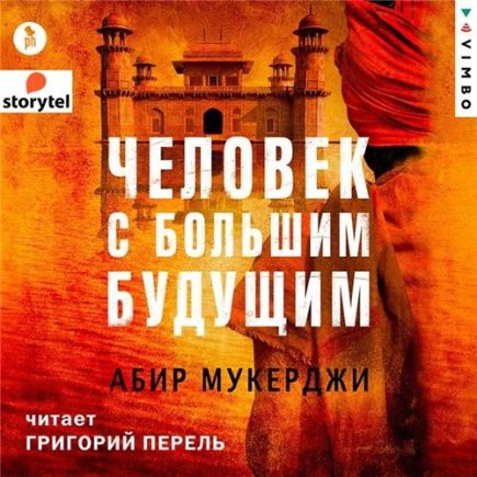 Человек с большим будущим