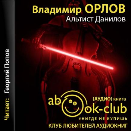 Альтист Данилов