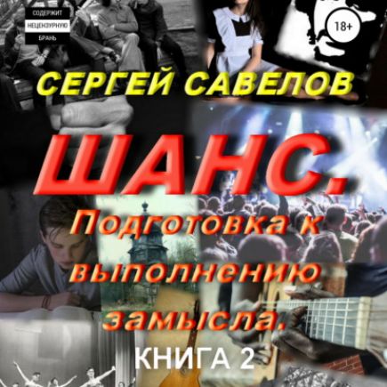 Шанс. Подготовка к выполнению замысла