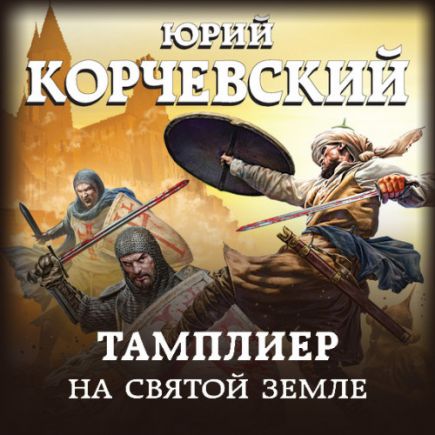 На Святой земле