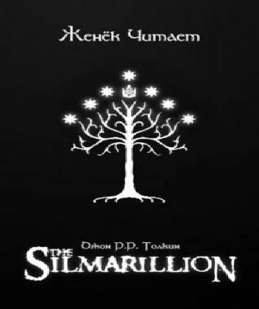 Сильмариллион